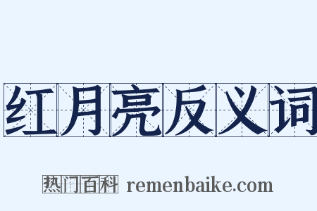 红月亮反义词是什么意思的图片